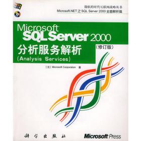 SQL Server2000和技术参考手册（上下册，修订版）——微软跨时代互联网战略丛书