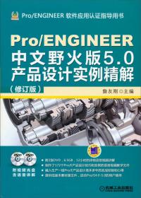 Pro/ENGINEER中文野火版5.0快速入门教程（修订版）