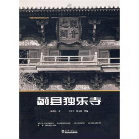 蓟县独乐寺：中國古代建築