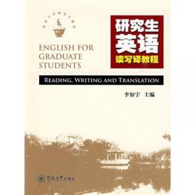 研究生英语读写译教程（第2版）