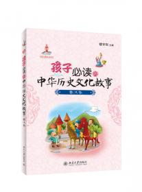 孩子必读的中华历史文化故事：明清卷