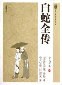 中国古典小说普及文库：白蛇全传