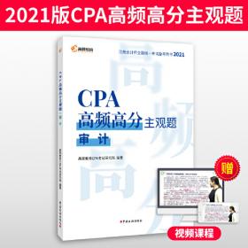 2020年注册会计师CPA考试辅导教材CPA知识点全解及真题模拟 注会2020考试必备 高顿教育CPA大蓝本 审计