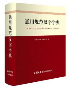 商务国际现代汉语词典（单色插图本）