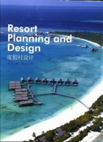 度假区开发设计手册
