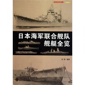 逆天而行：旧日本海军发展三部曲