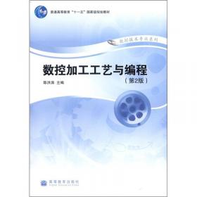 数控加工工艺与编程（第三版）/“十二五”职业教育国家规划教材