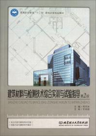 建筑材料与检测技术（第3版）