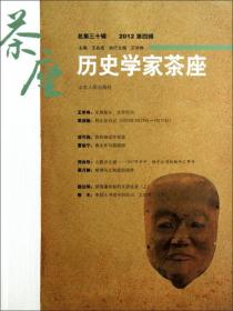 历史学家茶座（2008年第4辑）（总第14辑）