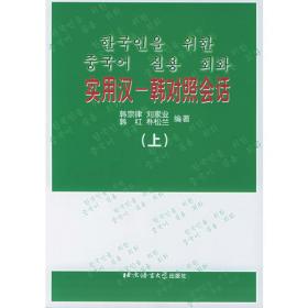 朝中会话集:朝鲜文