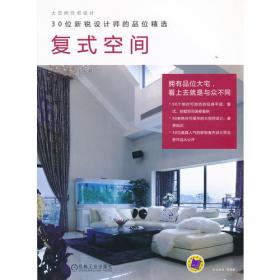 小空间住宅设计·50位新锐设计师的设计精选：时尚·雅致风格