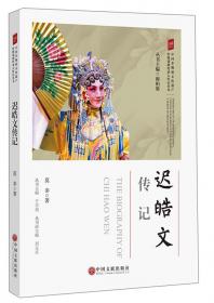 郎咸芬传记/中国非物质文化遗产传统戏剧传承人传记丛书
