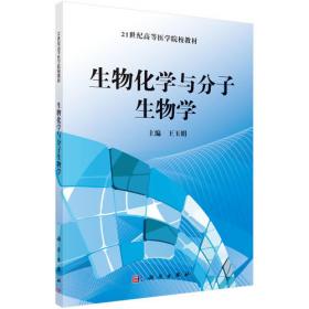 普通高等教育“十二五”规划教材·全国高等医药院校规划教材：医学生物化学与分子生物学