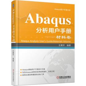 Abaqus分析用户手册单元卷