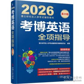 考博英语综合应试一本全