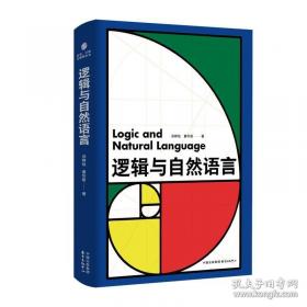 逻辑与语言：分析哲学经典文选