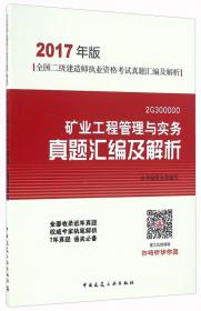 2012年全国一级建造师执业资格考试用书：矿业工程管理与实务复习题集