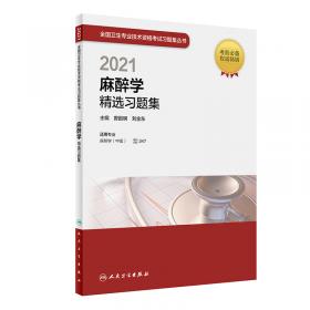 人卫版·2023麻醉学同步习题与全真模拟·2023新版·职称考试