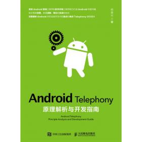 深入理解Android：Telephony原理剖析与最佳实践