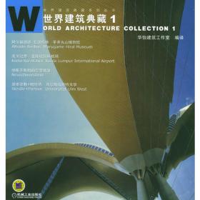 世界建筑典藏3（世界建筑典藏系 列丛书）