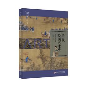 插图本中国绘画艺术史丛书：元代绘画艺术史