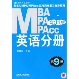 2012 MBA·MPA·MPAcc联考同步复习指导系列：英语分册（第10版）