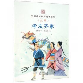 远见卓识（子产）/中国传统修身故事绘本