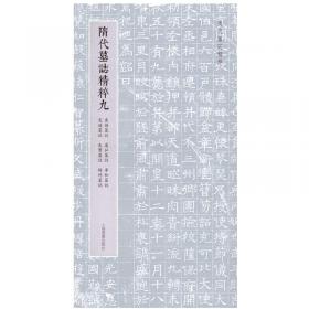 隋代墓志精粹七：杨景墓志、刘令华墓志、平梁公夫人王氏墓志、高善德墓志、皇甫颢墓志