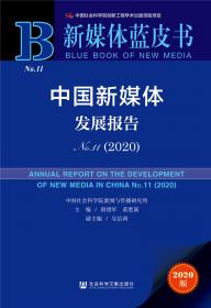 皮书系列·新媒体蓝皮书：中国新媒体发展报告No.8（2017）