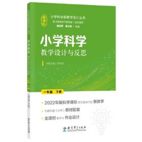 小学科学教学设计与反思 三年级上册(2022年版科学课标理念指导下的教学设计)