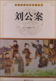 中国古典侠义小说丛书：续小五义（套装上下册）