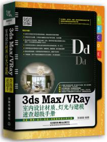 3ds Max/VRay/Photoshop室内设计完全学习手册