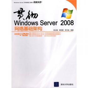 WindowsServer2008系统管理之道