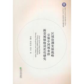 珠江-西江经济带城市发展研究(2010-2015) 居民生活卷 