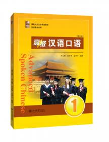 北大版新一代对外汉语教材口语教程系列：高级汉语口语