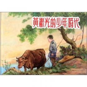 黄继光 新中国成立70周年 儿童绘本故事书