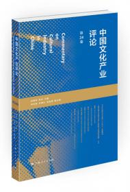 中国文化产业评论（第25卷）