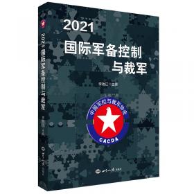 2020国际军备控制与裁军