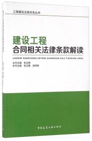 新版建设工程施工合同纠纷司法解释精解及实操指引