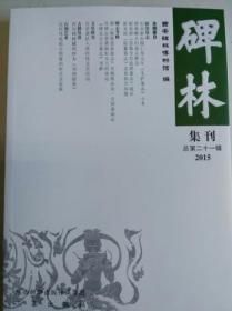 碑林集刊.五(1998)