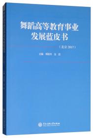 中华舞人口述志实录（2010-2014）.第二卷