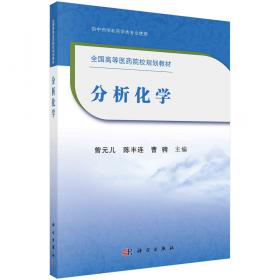 中国药典2010年版（一部）化学成分分析简明手册