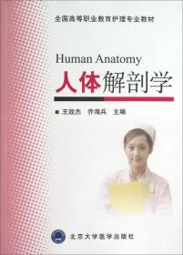 人体解剖学/全国普通高等医学教育“十二五”规划教材