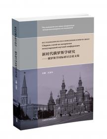 新世纪高等学校俄语专业本科生系列教材：高级俄语阅读教程