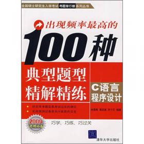 出现频率最高的100种典型题型精解精练：数据结构