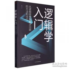 逻辑与语言：分析哲学经典文选