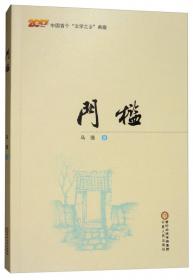 门槛·沙：埃德蒙·雅贝斯诗全集（1943-1988）