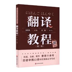 同传捷径：日语高级口译技能训练教程