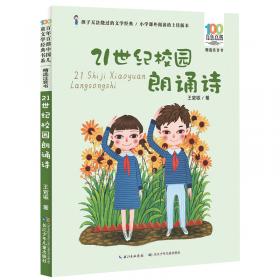 丫头小子唱童谣/百年百部精选注音书王宜振童谣集