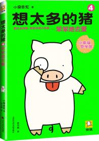 想太多的猪3：没啥大不了（畅销1800万册，横扫亚洲的“小幸福神书”！)